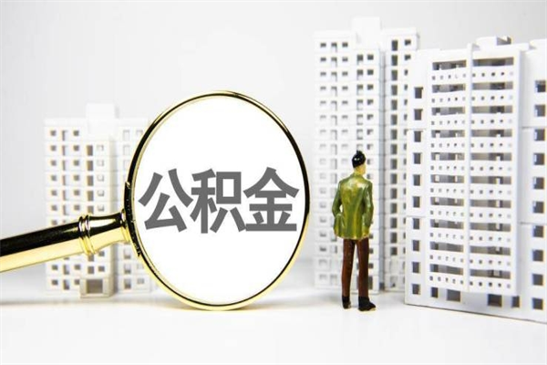 包头公积金提取出来有什么影响吗（公积金提取后有影响吗）