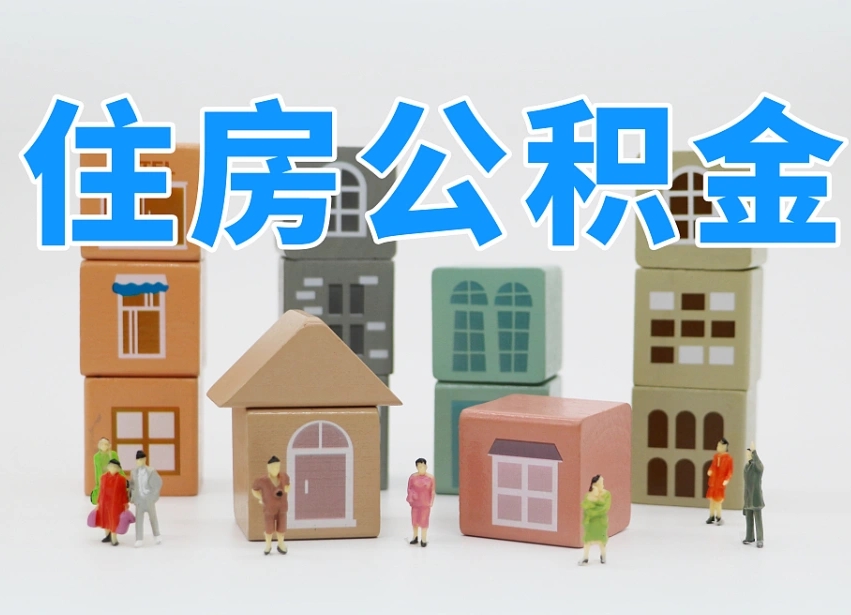 包头住房公积金离职封存后怎么提取（离职了公积金封存怎么提取）