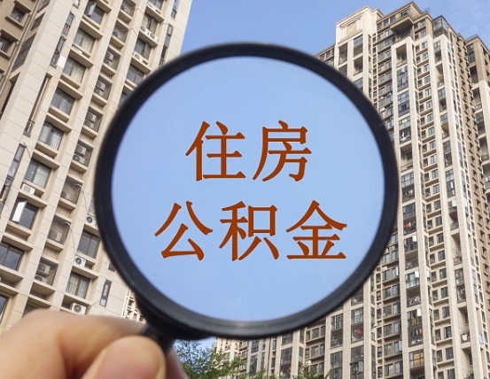 包头缺钱怎么把公积金提取出来（没钱怎么取公积金）