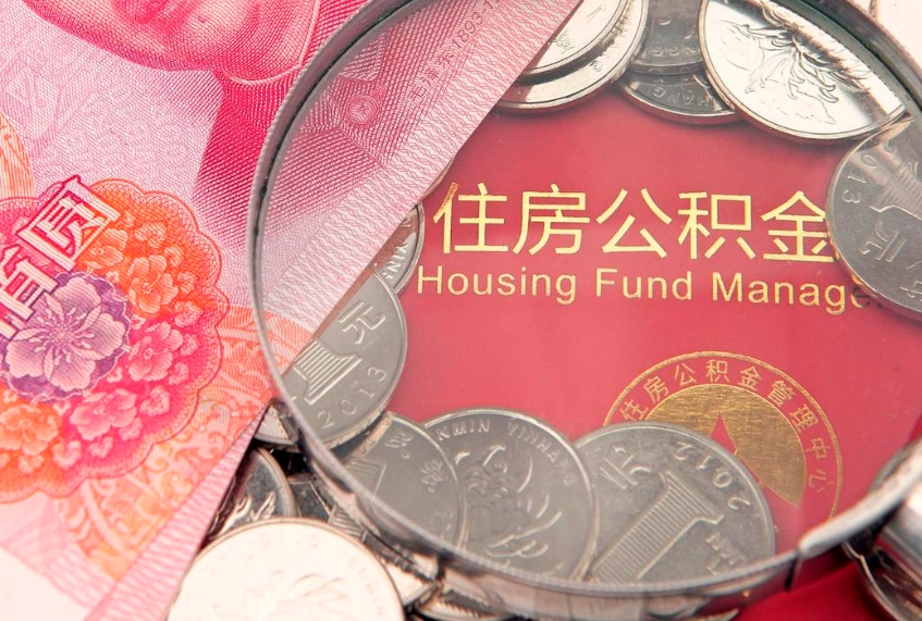 包头公积金提取出来有什么影响吗（公积金提取后有影响吗）