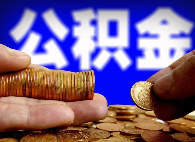 包头公积金一次取多少（公积金一次最多取多少钱）